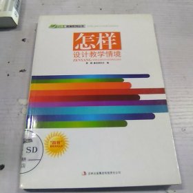 怎样设计教学情境（馆藏品）