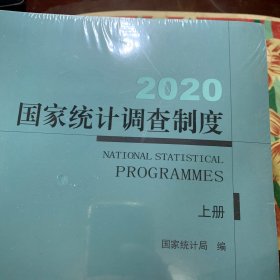 2020国家统计调查制度(上下)