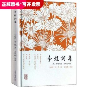 李煜词集：附：李璟词集  冯延巳词集