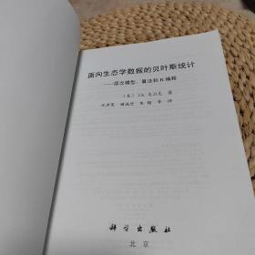 面向生态学数据的贝叶斯统计：层次模型、算法和R编程