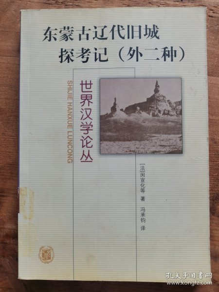 东蒙古辽代旧城探考记：外二种