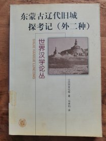 东蒙古辽代旧城探考记：外二种