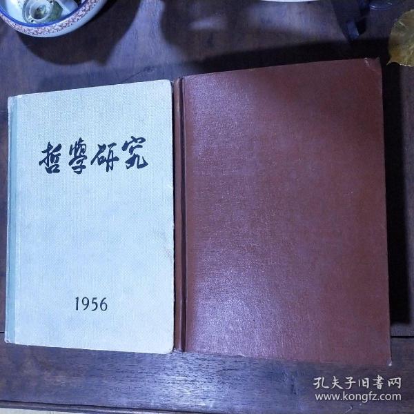 哲学研究 1956（第1-5期）1957年1-6期  1960年1--8