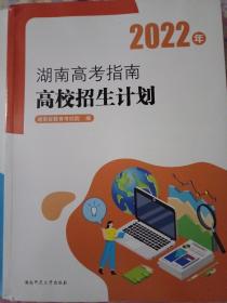 2022年，湖南高考指南高考志愿指导  2022年，湖南高考指南高校招生计划