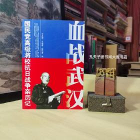 《原国民党将领口述抗战回忆录·血战武汉》（第二版）◎武汉会战综述◎南浔会战◎阳新、半壁山战役◎田家镇保卫战◎黄梅广济会战◎信阳罗山战役