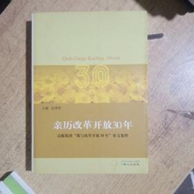 亲历改革开放30年:京报集团“我与改革开放30年”征文集粹