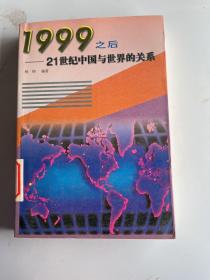 1999之后:21世纪中国与世界的关系