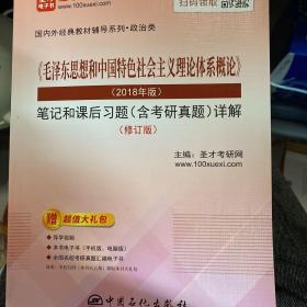 圣才教育：《毛泽东思想和中国特色社会主义理论体系概论》(2018年版)笔记和课后习题(含考研真题)详解（修订版）