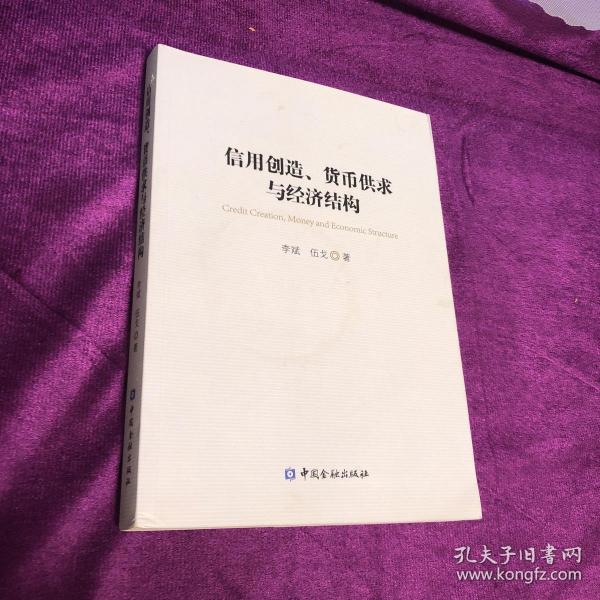 信用创造、货币供求与经济结构