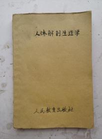 1953年《人体解剖生理学》高级中学课本。5幅颜色人体内脏解剖图，很多黑白解剖图。全书共分八章，内容详见拍照目录部分。封面缺失后补，其内页码齐全，内容完整。！！