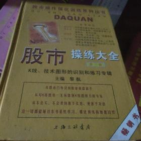 股市操练大全：K线、技术图形的识别和练习专辑