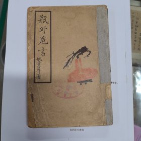 瓶外厄言 32开 姚灵犀著作 1940初版