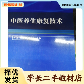 /學(xué)長(zhǎng)二手/中醫(yī)養(yǎng)生康復(fù)技術(shù)9787560890661/擇優(yōu)發(fā)貨//擇優(yōu)發(fā)貨/