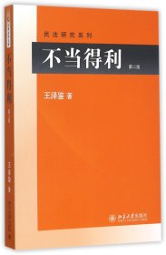 不当得利(第2版)/民法研究系列