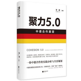 【正版书籍】聚力5.0中德合作展望