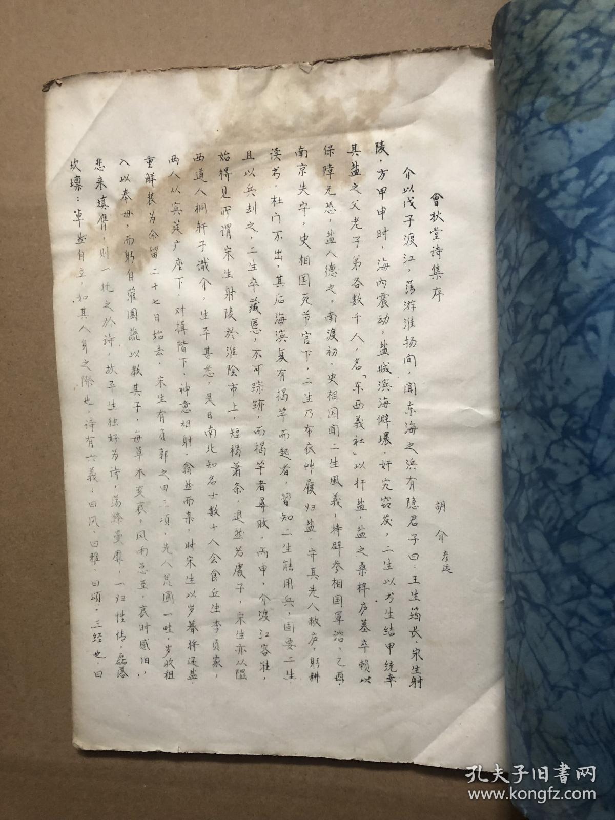 16开 《会秋堂诗集》 江苏盐城宋曹诗集 油印本 周梦庄整理 缺1尾页跋