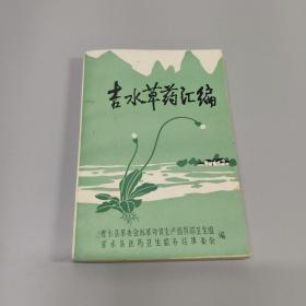 吉水草药汇编