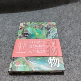 看不见的动物 灭绝、生命和传说