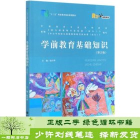 学前教育基础知识(第2版融媒体版学前教育专业系列教材十三五职业教育国家规划教材)