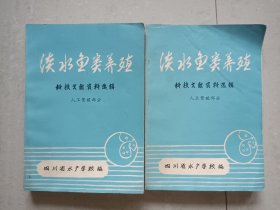 淡水鱼类养殖科技文献资料选辑 上下 人工繁殖部分