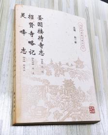 圣因接待寺志·招贤寺略记·灵峰志