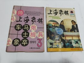 上海象棋1991（3）、1993（4）（2本合售）