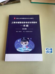 上海市辅警招录考试专用教材 一本通（2022）