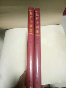 陆俨少画集（上下卷）