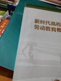 新时代高校劳动教育概论