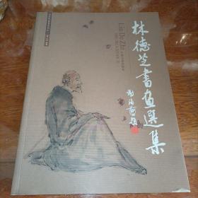 林德芝书画选集（白云轩丛书系列之一）【作者签名、钤印本】