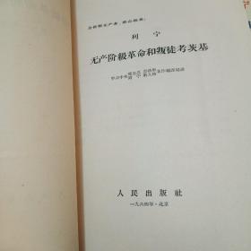 列宁无产阶级革命和叛徒考茨基【全二册】 1964年，一版一印 原始封套 大字版