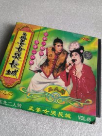 孟姜女哭长城 东北二人转 VCD光盘碟片 单碟 8号箱