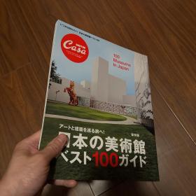 日本の美術館ベスト100ガイド 100 museums in japan