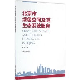 北京市绿空间及其生态系统服务 社会科学总论、学术 张彪