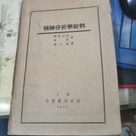 民国老书 精神分析学批判