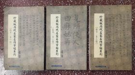 低价酬宾【珍藏版历代名家名作字帖系列（楷书 第一、二、三辑）】一套合售、干净无写画。实物拍照