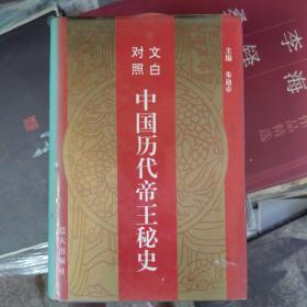 中国历代帝王秘史