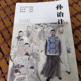 孙怡让（大型学术连环画）