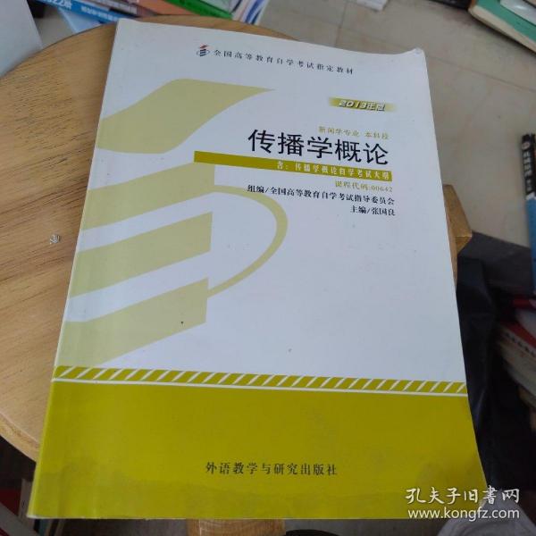 全新正版自考教材064200642传播学概论2013年版张国良外语教学与研究出版社