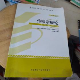 全新正版自考教材064200642传播学概论2013年版张国良外语教学与研究出版社