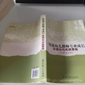 促进幼儿教师专业成长的理论与实践策略