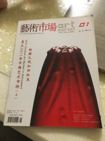 艺术市场2012.1（金铜佛像:艺术市场的常青树；明清竹刻的鉴识；龙年话神龙；明清瓷器上的那些西洋人物图；象牙类艺术品的保养和修复；紫砂文化的形成）