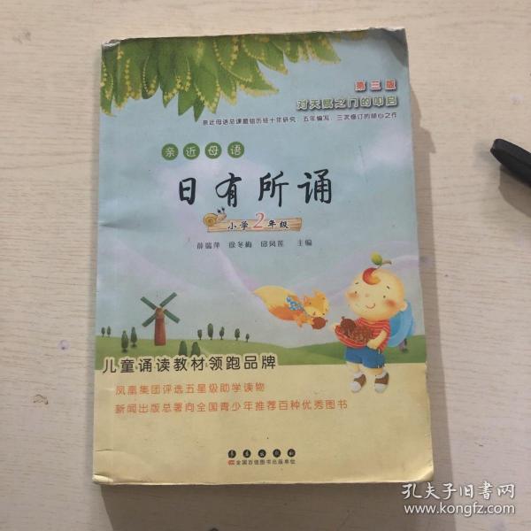 亲近母语：日有所诵（小学2年级 第3版）