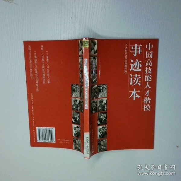 中国高技能人才楷模事迹读本 二手书实拍图