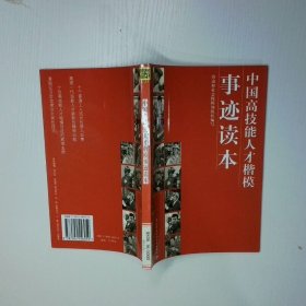 中国高技能人才楷模事迹读本 二手书实拍图