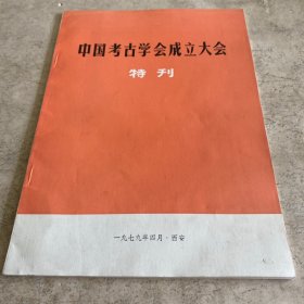 《中国考古学会成立大会特刊》