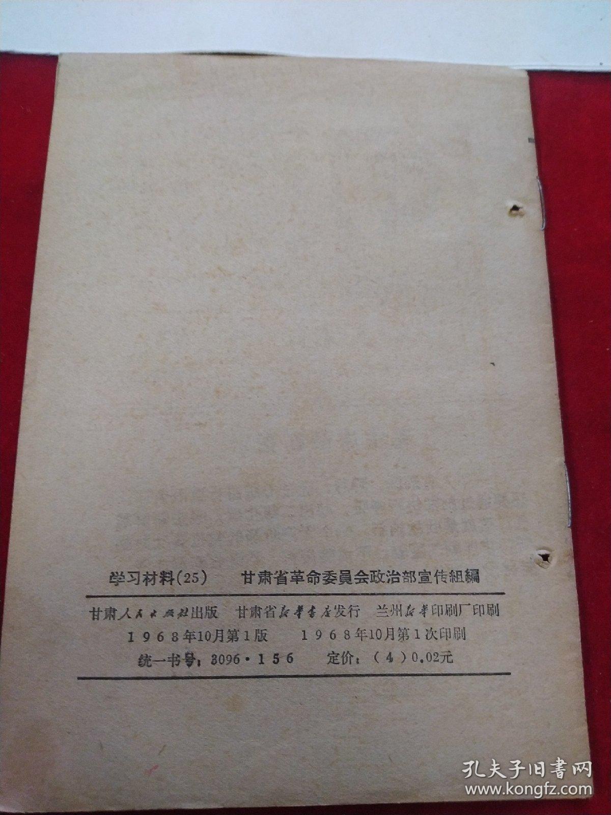 政治学习文选    1968年25期