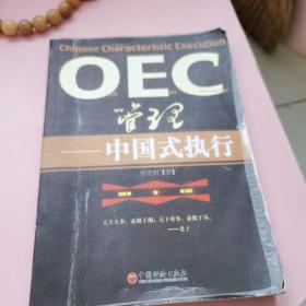 OEC管理：中国式执行