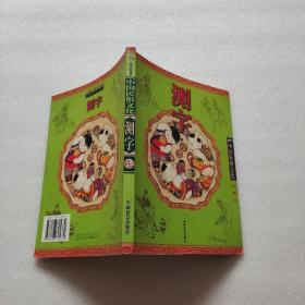 测字（彩图版）——中国民俗文化系列读本