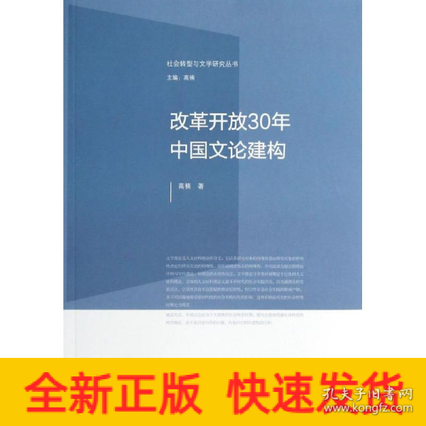 社会转型与文学研究丛书：改革开放30年中国文论建构